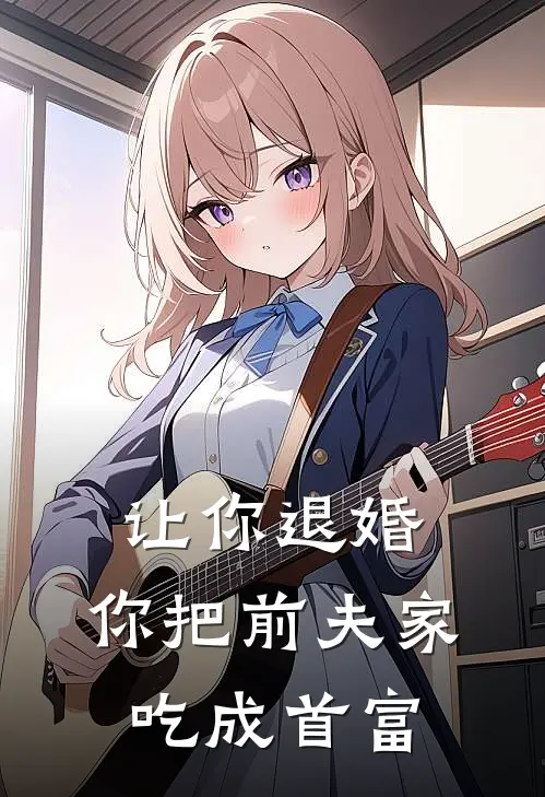 让你退婚，你把前夫家吃成首富