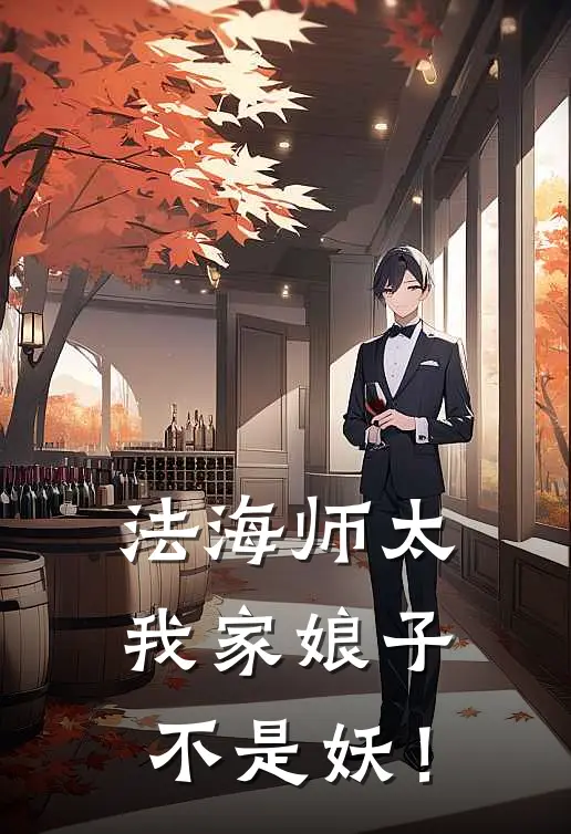 法海师太，我家娘子不是妖！(白真法海)免费小说完结版_最新章节列表法海师太，我家娘子不是妖！(白真法海)