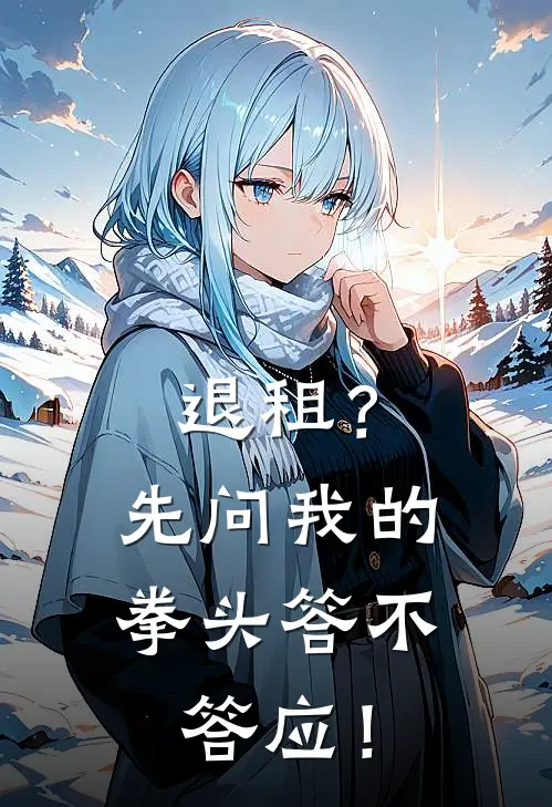 退租？先问我的拳头答不答应！