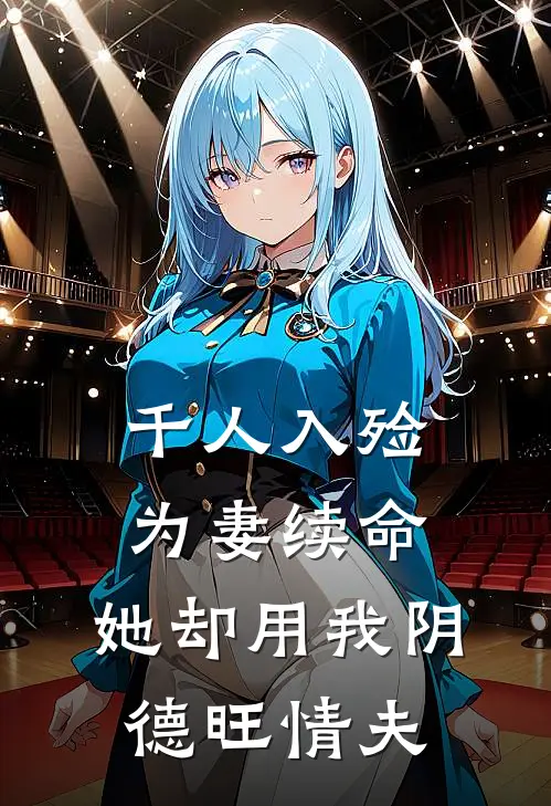 千人入殓为妻续命，她却用我阴德旺情夫