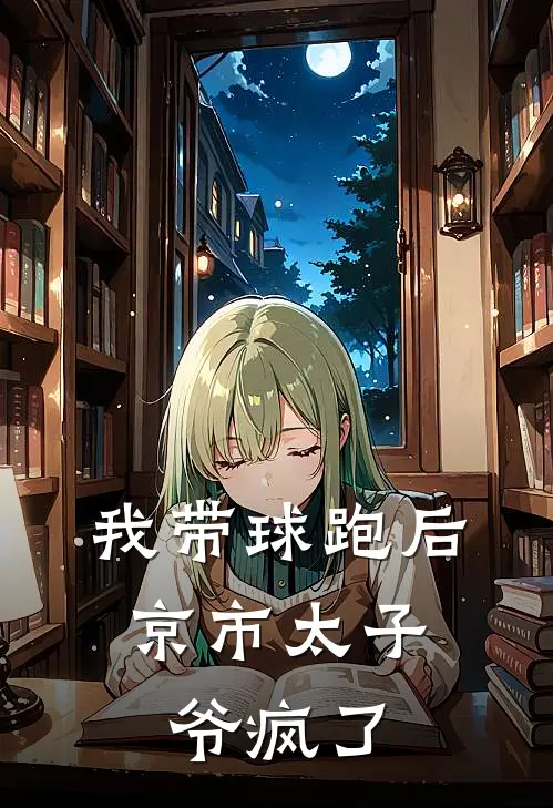 我带球跑后，京市太子爷疯了