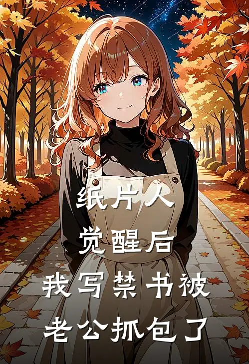 纸片人觉醒后，我写禁书被老公抓包了