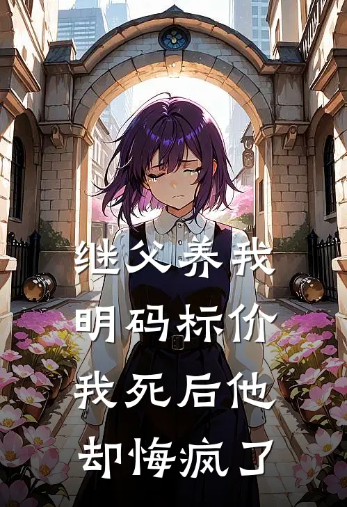 继父养我明码标价，我死后他却悔疯了
