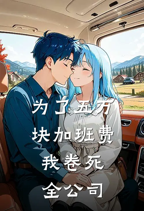 为了五万块加班费，我卷死全公司