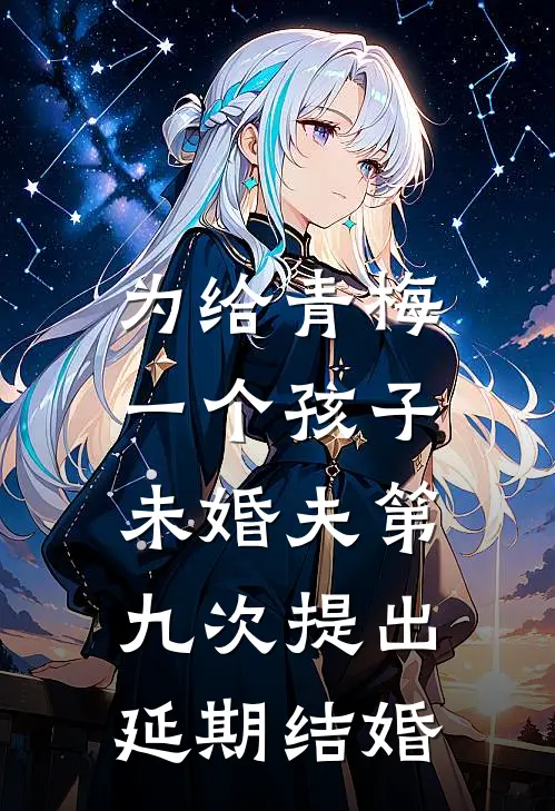为给青梅一个孩子，未婚夫第九次提出延期结婚