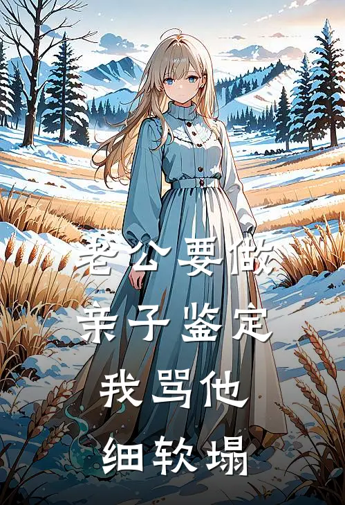 老公要做亲子鉴定，我骂他细软塌