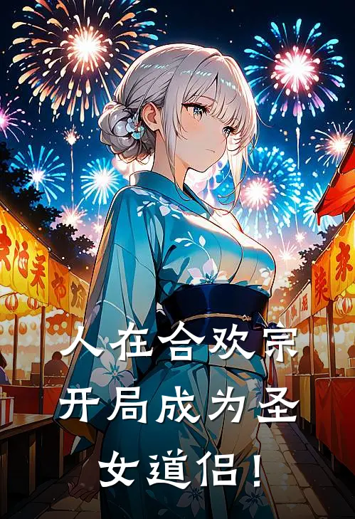 人在合欢宗，开局成为圣女道侣！