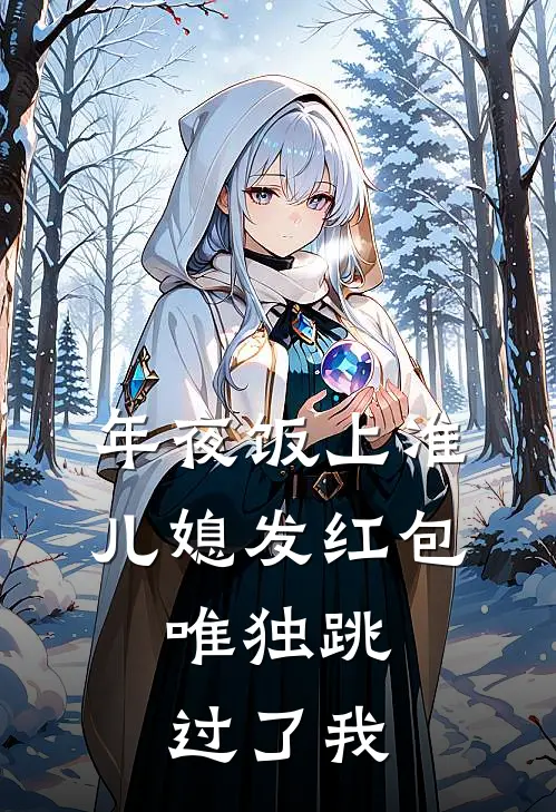 年夜饭上准儿媳发红包，唯独跳过了我