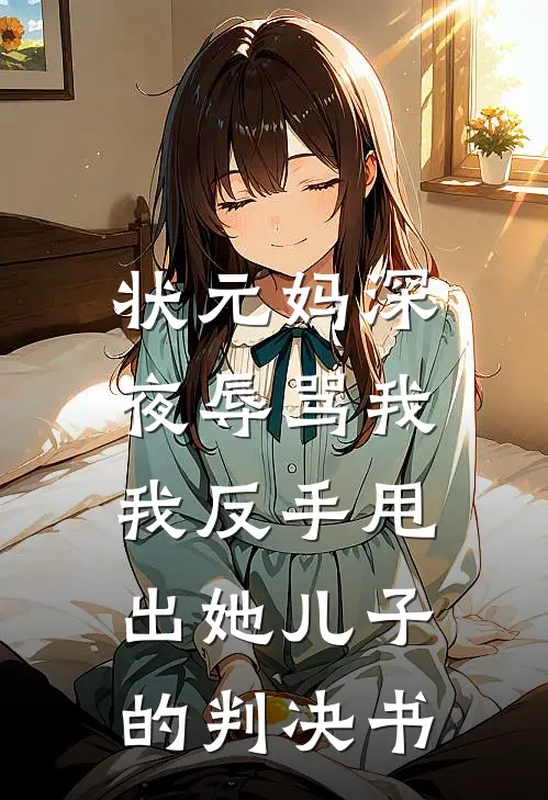 状元妈深夜辱骂我，我反手甩出她儿子的判决书