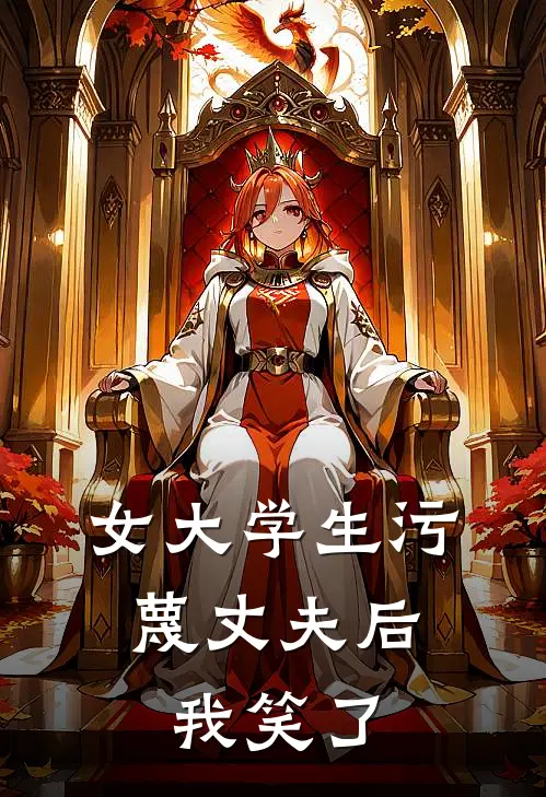 女大学生污蔑丈夫后，我笑了