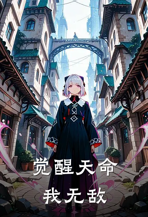 觉醒天命我无敌