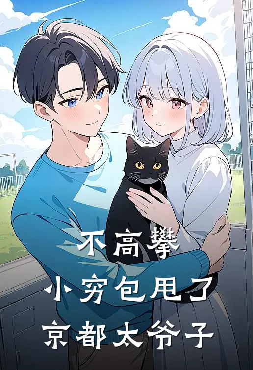 不高攀，小穷包甩了京都太爷子