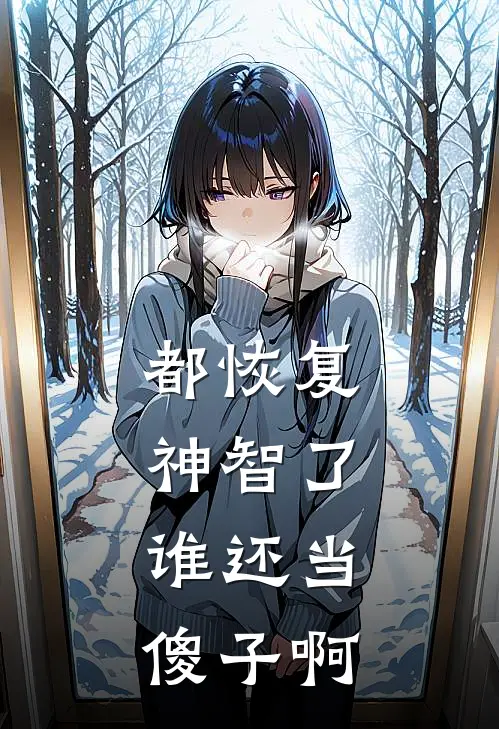 都恢复神智了，谁还当傻子啊