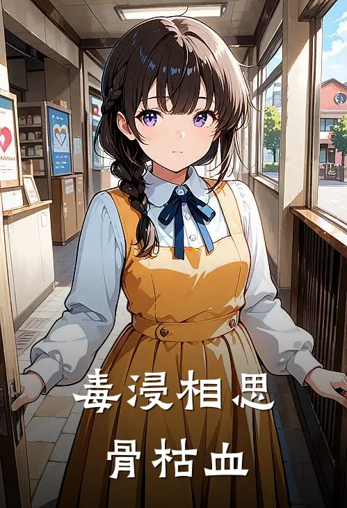 毒浸相思骨枯血