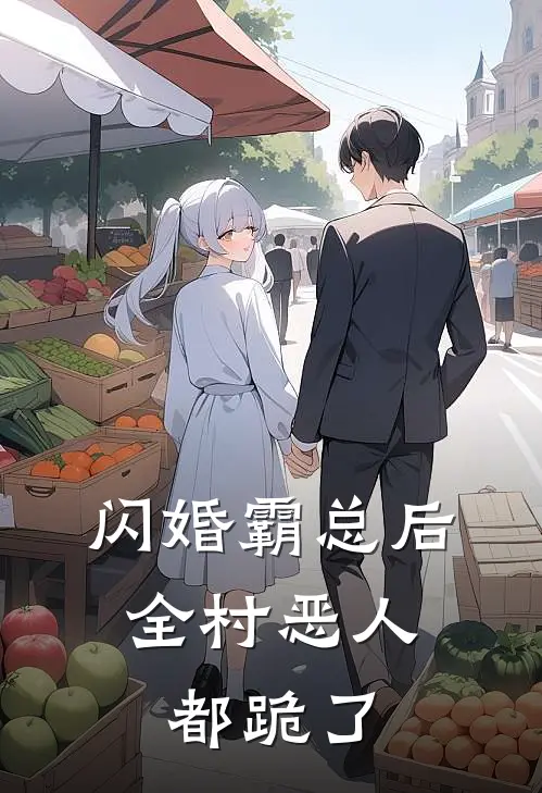 闪婚霸总后，全村恶人都跪了