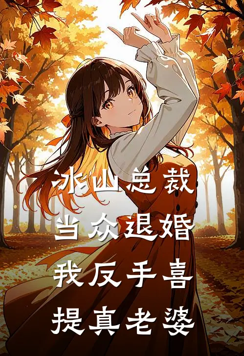 冰山总裁当众退婚，我反手喜提真老婆