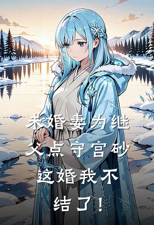 未婚妻为继父点守宫砂，这婚我不结了！