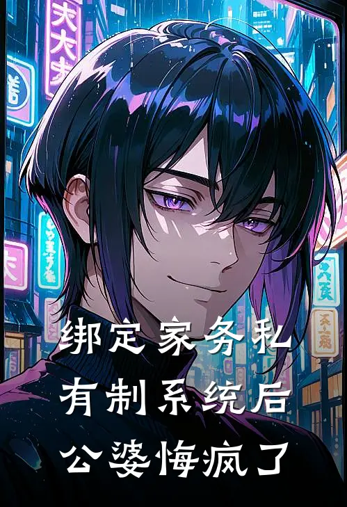 绑定“家务私有制”系统后，公婆悔疯了