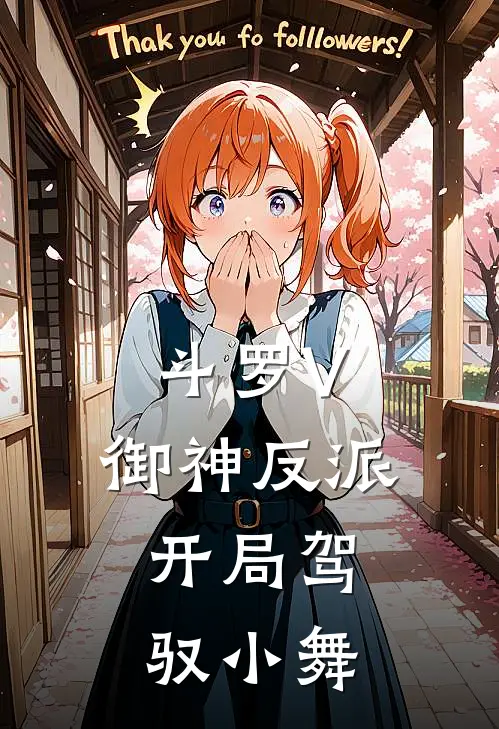 斗罗V：御神反派，开局驾驭小舞