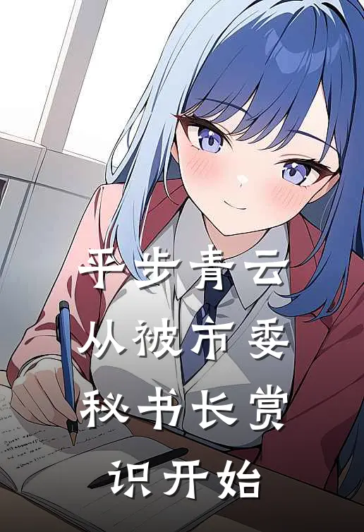 平步青云：从被市委秘书长赏识开始