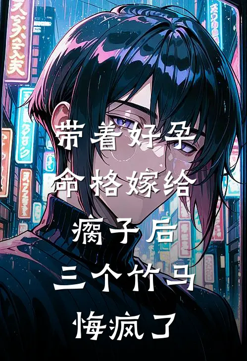 带着好孕命格嫁给瘸子后，三个竹马悔疯了