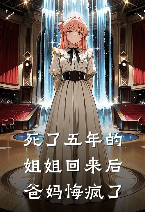 死了五年的姐姐回来后，爸妈悔疯了林晚意昊昊完结小说免费阅读_热门免费小说死了五年的姐姐回来后，爸妈悔疯了(林晚意昊昊)