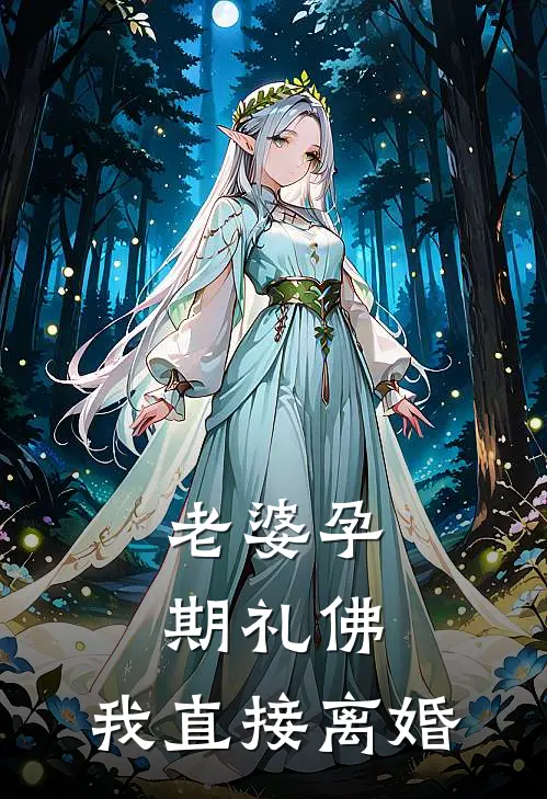 老婆孕期礼佛，我直接离婚