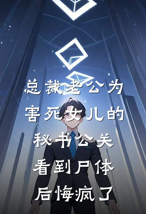 总裁老公为害死女儿的秘书公关，看到尸体后悔疯了