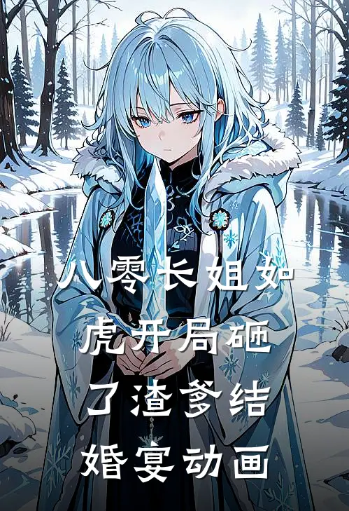 八零长姐如虎开局砸了渣爹结婚宴动画