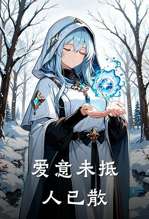 爱意未抵，人已散