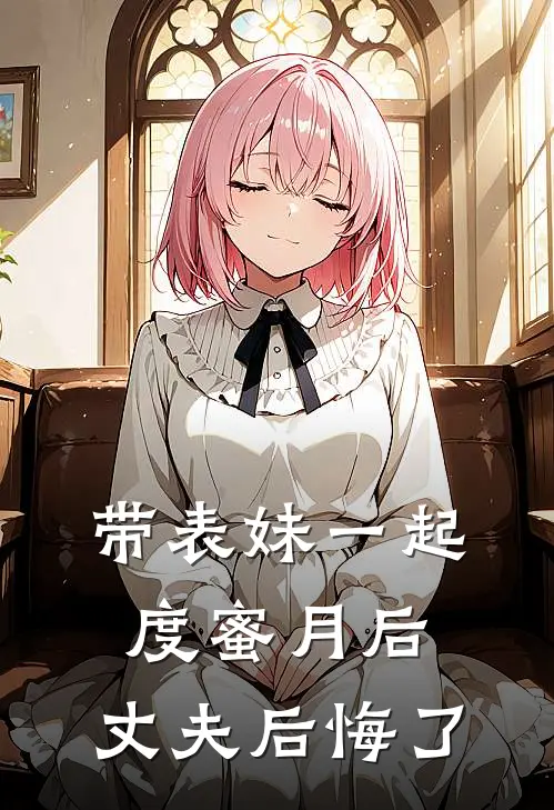 带表妹一起度蜜月后，丈夫后悔了