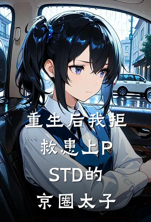 重生后我拒救患上PSTD的京圈太子