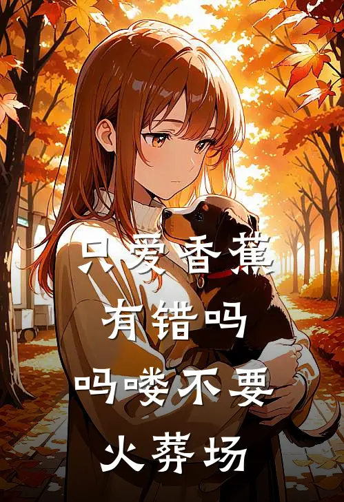 只爱香蕉有错吗，吗喽不要火葬场