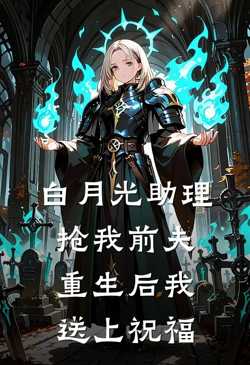 白月光助理抢我前夫，重生后我送上祝福