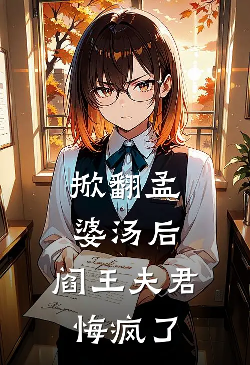 掀翻孟婆汤后，阎王夫君悔疯了