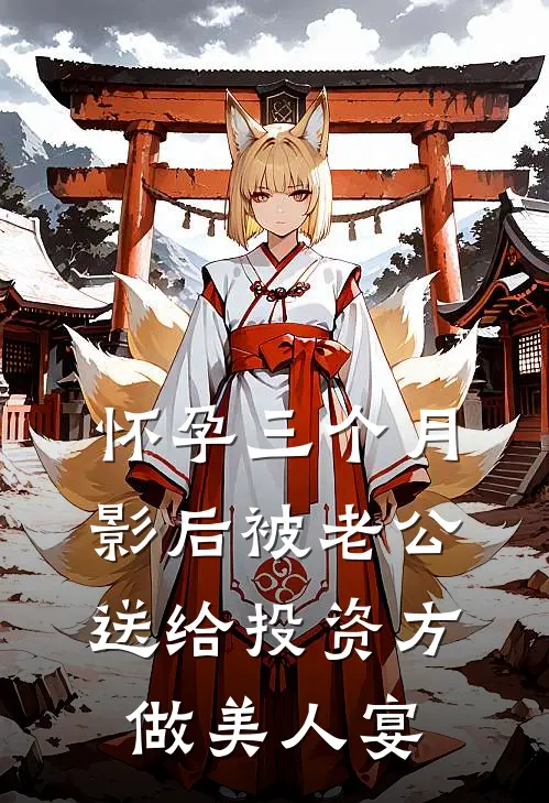 怀孕三个月，影后被老公送给投资方做美人宴