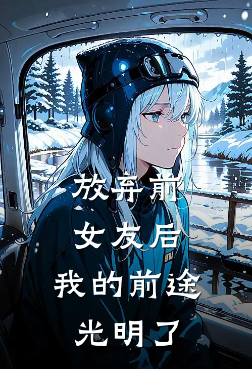 放弃前女友后，我的前途光明了