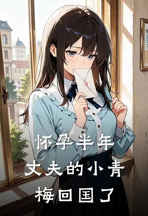 怀孕半年，丈夫的小青梅回国了