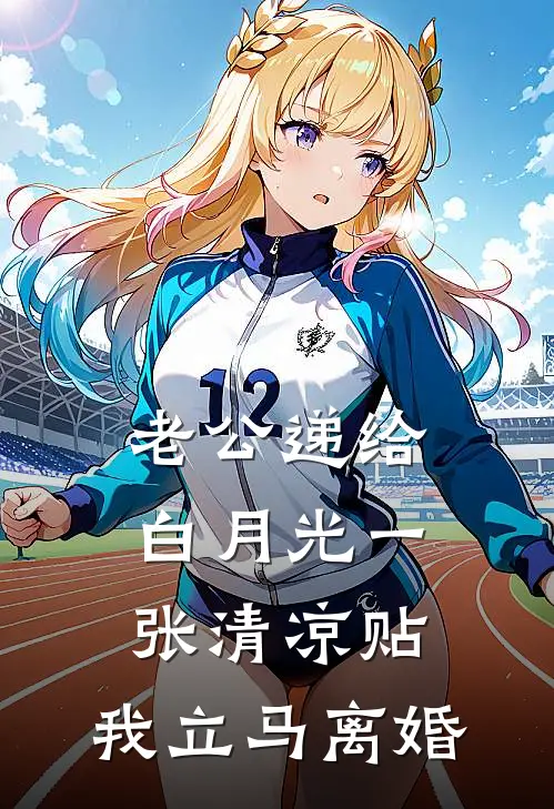 老公递给白月光一张清凉贴，我立马离婚