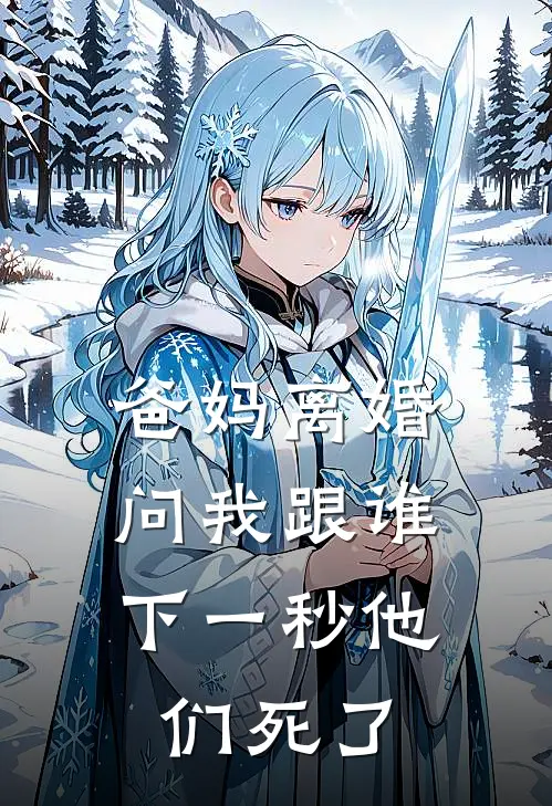 爸妈离婚问我跟谁，下一秒他们死了