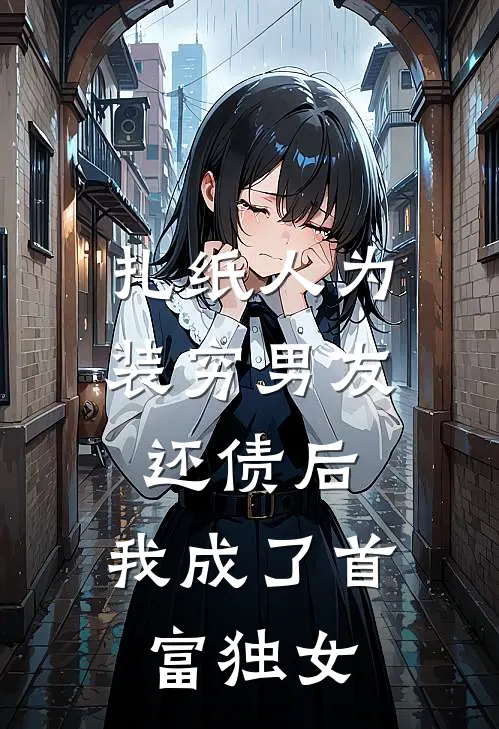 扎纸人为装穷男友还债后，我成了首富独女野哥程既野免费小说在线看_完本小说阅读扎纸人为装穷男友还债后，我成了首富独女(野哥程既野)