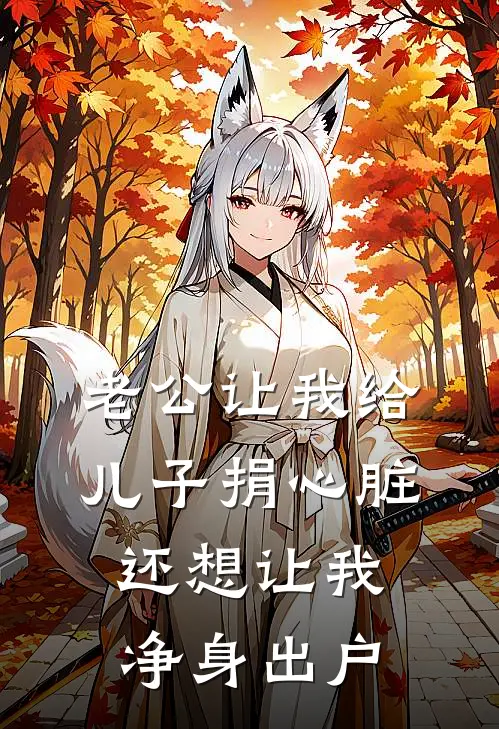 老公让我给儿子捐心脏，还想让我净身出户