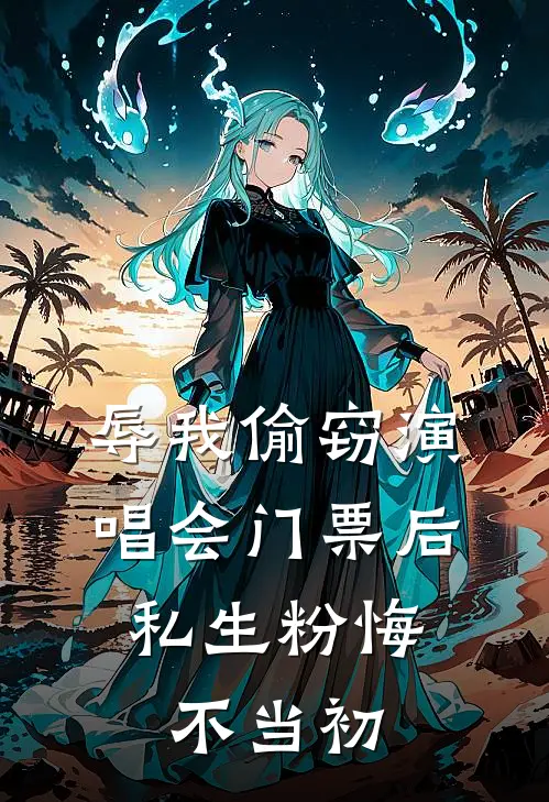 辱我偷窃演唱会门票后，私生粉悔不当初