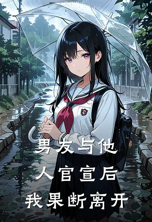 男友与他人官宣后，我果断离开