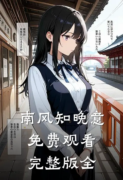 南风知晚意免费观看完整版全