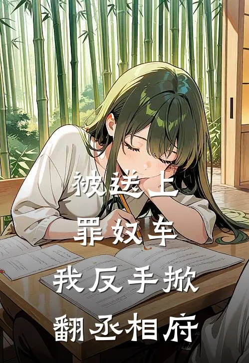 被送上罪奴车，我反手掀翻丞相府