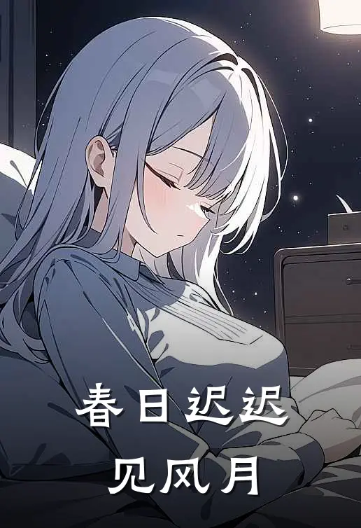 春日迟迟见风月