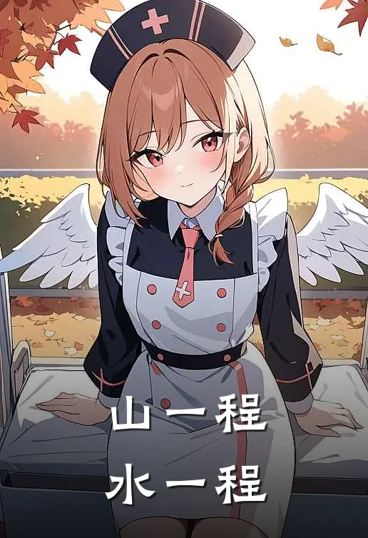 山一程，水一程