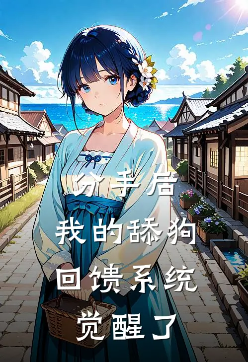 分手后，我的舔狗回馈系统觉醒了