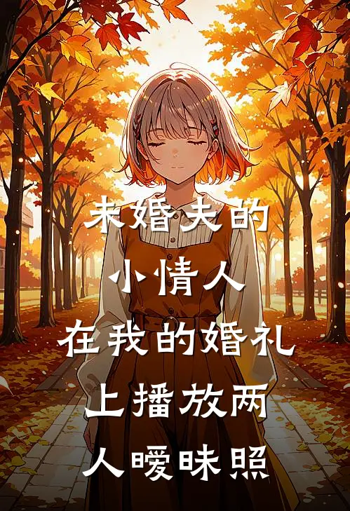 未婚夫的小情人，在我的婚礼上播放两人暧昧照